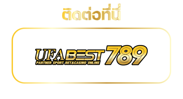 ติดต่อที่นี่Ufabests789